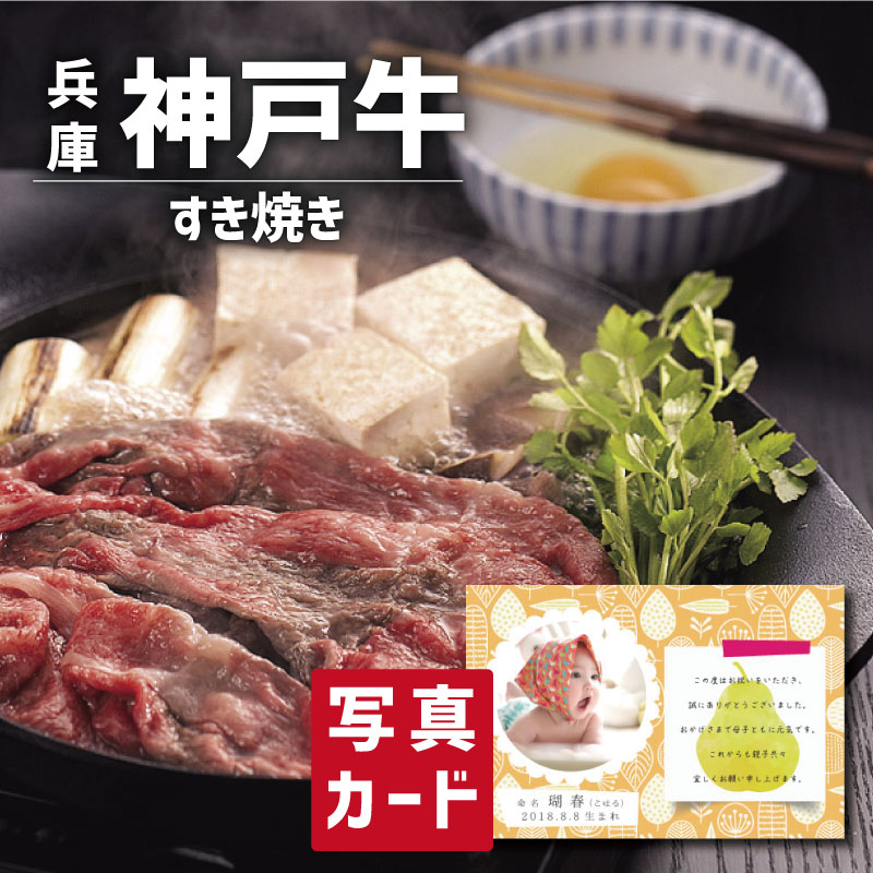 神戸牛 牛肉 【 出産内祝い 内祝 ギフト 】 神戸牛 すき焼き B 写真入り 名入れ カード 出産 内祝い 結婚 お返し グルメ 産直 国産 ブランド牛 人気 高級グルメ (SK)軽 内祝いギフト 結婚内祝い 名入れ 1歳 誕生日 一万円 食品 1万円 父の日 初節句