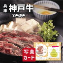 神戸牛 牛肉 【 出産内祝い 内祝 ギフト 】 神戸牛 すき焼き B 写真入り 名入れ カード 出産 内祝い 結婚 お返し グルメ 産直 国産 ブランド牛 人気 高級グルメ (SK)軽 内祝いギフト 結婚内祝い 名入れ 1歳 誕生日 一万円 食品 1万円 母の日