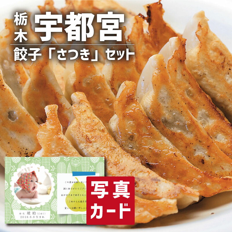 【商品について】さつき餃子は、素材に豚肉・ニラ・ネギ・キャベツ・生姜・ニンニクを使用しています。おいしい素材のおいしさをストレートに伝えるために試行錯誤した結果の逸品です。●商品内容：さつき60個、キムチ15個　　　●箱サイズ(cm)：26.2×17.8×17.2●宅配時の状態：冷凍●賞味期間(製造日より）：90日●7大アレルゲン：小麦 【ご留意】 ●包装・梱包は、簡易包装又は無包装になります。 ●お熨斗の内外指定はできません。 ●メーカー直送品のため手提げ袋は同梱できません。 ●同時のご注文でも、商品により到着日が異なることがございます。 ●お届け先ご住所の入力間違いや、お届け先様長期ご不在等の理由で、お品物をお届けできない場合、弊店よりご注文者様へご連絡を致します。ご連絡が取れず運送会社での保管期間を過ぎた場合は、お品物はご注文者様へ自動転送となります。 関連商品はこちら千疋屋 ゼリー...3,500円千疋屋 フルーツケーキ4,500円スターバックス＆バウム5,400円名入れプリン と 千疋屋スイーツ...5,400円【あす楽】 カタログギフト と 千疋屋 ...10,500円 ［アイプレゼンツのお花にプラスギフト販売用途一覧］ 友人の結婚祝い/両親へのお礼/結婚引出物/親戚への結婚内祝い、出産祝い/出産内祝い/新築祝い/母の日/父の日/敬老の日お中元/成人祝い/合格祝い/就職祝い/栄転祝い/誕生日プレゼント/開店祝い/昇進祝い/退職祝い/長寿のお祝い/お見舞い/退院祝い/回復祝い/復帰祝い/退官祝い/送別会/贈答品/定年退職 /賀寿/両親/父親/母親/祖母/祖父への長寿のお祝い/還暦/緑寿/古希/喜寿/傘寿/米寿/卒寿/白寿/百寿/結婚記念日/金婚式/銀婚式/医師や看護婦へのお礼/病気見舞い/全快祝い/開業祝い/当選祝い/上棟式/優勝/準優勝/記念日/お礼/会社の10周年/20周年/30周年/40周年/50周年/60周年/70周年/80周年/90周年/100周年/両親へのクリスマスプレゼント/バレンタインデー/ホワイトデー ●お届け日が「仏滅」にあたる場合がございます。「仏滅」を避けてお届けをご希望の場合には、お届け日をご指定いただくか、備考欄へご指示をお願いいたします。 ●お届け先ご住所の入力間違いや、お届け先様長期ご不在等の理由で、お品物をお届けできない場合、弊店よりご注文者様へご連絡を致します。ご連絡が取れず運送会社での保管期間を過ぎた場合は、お品物はご注文者様へ自動転送となります。 ●宛先不明などにより商品を転送する場合、別途送料が発生いたします。 ●当店では請求書や納品書など、金額の分かる伝票はお品物に同梱しておりません。何卒ご安心下さい。 ●こちらの商品には、運賃、メッセージカード、のし、ラッピング、梱包資材、運送事故紛失補償などが含まれたパッケージ価格となっております。 ●ご注文のタイミングにより、注文確定後に在庫切れとなる場合がございます。予めご了承下さい。 ●商品リニューアルに伴いパッケージの改訂に加え内容量等の変更が生じる場合がございます。【限定配布中！】▼お得なクーポンはこちらから▼ ◆お祝いに人気の商品を取り揃えております。 結婚 出産 お礼 お祝い お返し 退職祝い 定年 贈り物 母親 おばあちゃん 父 両親 女性 男性 友達 人気 オシャレ 花 お菓子 スイーツ 食べ物 30代 40代 50代 60代 70代 古希祝い 喜寿祝い 傘寿祝い 米寿祝い 本州 送料無料 オシャレ 入学祝 入学祝い 入学内祝い 入学 ランキング 入学祝い返し 祝い 初節句