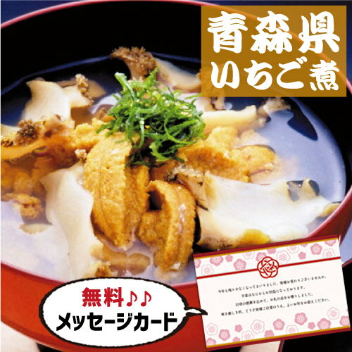 おかず 【 出産内祝い 内祝 ギフト 】 青森 いちご煮 B 写真入り 名入れ カード 出産 内祝い 結婚 お返し 食べ物 グルメ 産直 人気 (SK)軽 内祝いギフト 送料無料 結婚内祝い 名入れ 産直グルメ 1歳 食品 ランキング 80代 孫 入学 母の日グルメ 入学内祝い