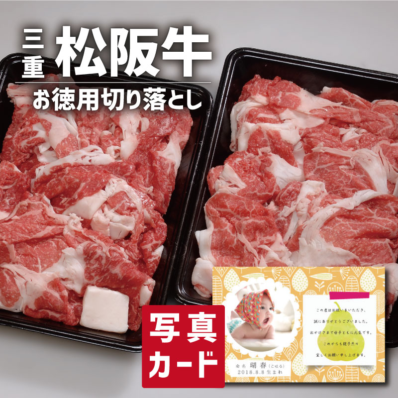 牛肉 【 出産内祝い 内祝 ギフト 】 松阪牛 お徳用 切り落とし 写真入り 名入れ カード 出産 内祝い 結婚 お返し グルメ 産直 国産 ブランド牛 人気 高級グルメ (SK)軽 送料無料 結婚内祝い 名入れ 1歳 誕生日 食品 80代 父の日 初節句