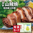 出産内祝い 鶏肉 ギフト 信州 郷土料理 松本山賊焼き E 写真入り 名入れ カード 出産 内祝い 結婚 お返し グルメ 産直 国産 ブランド鶏 人気 (SK)軽 送料無料 結婚内祝い 名入れ 産直グルメ 1歳 誕生日 食品 孫 お中元 サマーギフト 自分へのご褒美 暑中 お見舞い 残暑 入学