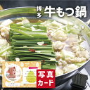 和食 出産内祝い 内祝 ギフト 博多 牛もつ鍋 A 写真入り 名入れ カード 出産 内祝い 結婚 食べ物 グルメ 産直 鍋 人気 高級グルメ (SK)軽 内祝い...