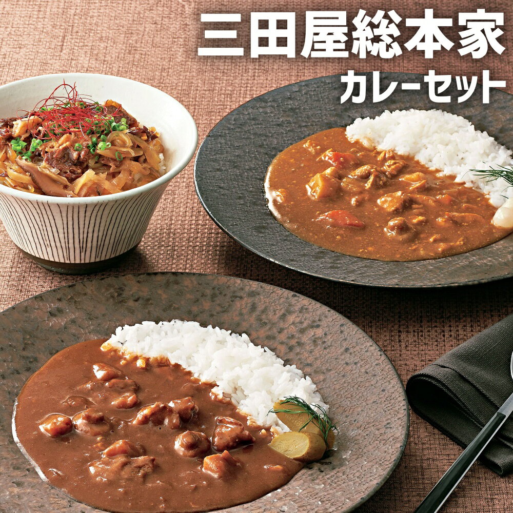 おかず  三田屋総本家 カレー詰合せ 写真入り 名入れ カード 出産 内祝い 結婚 お返し 食べ物 グルメ 産直 人気 高級グルメ (SK)軽 送料無料 結婚内祝い 名入れ 1歳 誕生日 一万円 食品 1万円 80代 母の日 初節句