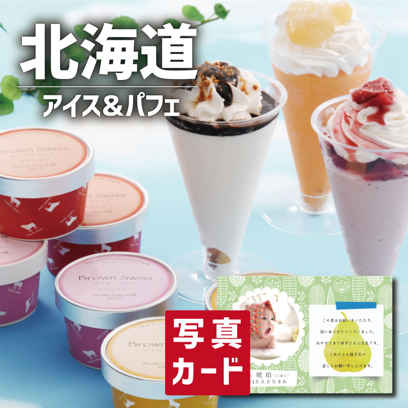 お歳暮 早割 冬ギフト 洋菓子 スイーツ 出産内祝い 内祝 ギフト 北海道 ブラウンスイスアイス & 十勝 パフェ 出産 内祝い 結婚 ご当地スイーツ スイーツ...