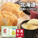 出産内祝い 洋菓子 スイーツ 【 内祝 ギフト 】 北海道 十勝 スイーツセット 写真入り カード 出産 内祝い 結婚 お返し ご当地スイーツ 人気 (SK)軽...