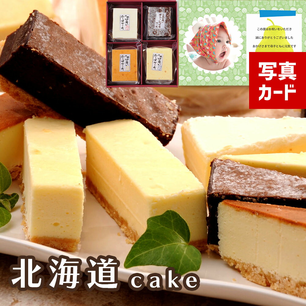 お歳暮 早割 洋菓子 スイーツ 出産内祝い ギフト 北海道 十勝 チーズケーキ & ガトーショコラ 出産 内祝い 結婚 お返し ご当地スイーツ スイーツ 人気 ...