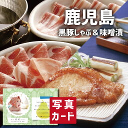 豚肉 【 出産内祝い 内祝 ギフト 】 黒豚 しゃぶしゃぶ & 味噌漬 詰合せ 写真入り カード 出産 内祝い 結婚 お返し 食べ物 グルメ 産直 ブランド豚 人気 高級グルメ (SK)軽 内祝いギフト 送料無料 結婚内祝い 1歳 誕生日 食品 母の日