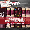 【商品について】発売以来七十余年の代表銘菓「ぬれ甘なつと」と、花園万頭伝統のえりも小豆を原料に手間暇かけて作ったこし餡で仕上げた「花園最中」とのお詰合せです。●商品内容：ぬれ甘なつと小箱×2、花園最中×8●箱サイズ(cm)：24×29×4●...