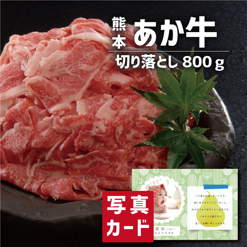 お歳暮 送料無料 食品 牛肉 【特選ギフト】 くまもとあか牛 の 切落し (計800g) 写真入り 名入れ カード お祝い プレゼント 出産 結婚 内祝い 出産内祝い 七五三 お歳暮 お返し 誕生日 gift お取り寄せ グルメ 産直 国産 ブランド牛 人気 ランキング ギフトセット (SK)軽