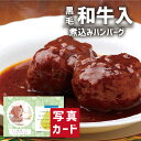 おかず 出産内祝い ギフト 黒毛和牛 入 煮込みハンバーグ 写真入り 名入れ カード 出産 内祝い 結婚 お返し 食べ物 グルメ 産直 人気 (SK)軽 送料無...