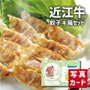 出産内祝い ギフト 近江牛 餃子 4箱 セット 出産 内祝い 結婚 退職祝い お返し グルメ 食べ物 人気 (SK)軽 グルメ 高級 退職 誕生日 贈り物 結婚...