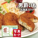 出産内祝い ギフト 北海道 山男爵いも コロッケ 出産 内祝い 結婚 お返し グルメ 食べ物 人気 (SK)軽 グルメ 高級 退職 誕生日 贈り物 結婚内祝い ...