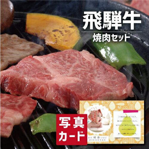 【 出産内祝い ギフト 】 飛騨牛 焼肉 出産 結婚 内祝い 退職 記念日 お返し 牛肉 肉 国産牛 人気 ランキング (SK)軽 入学内祝いギフト 送料無料 グルメ 高級 誕生日 贈り物 結婚内祝い 名入れ 産直グルメ お取り寄せ 1歳 入学内祝い 5000円 五千円 食品 初節句 入学 母の日