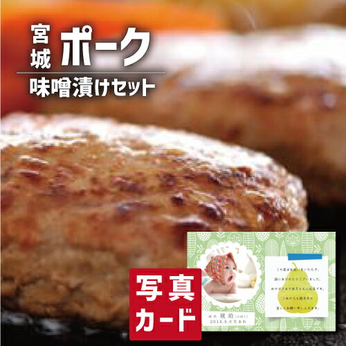 食品 入学内祝いグルメ 【特選ギフト】 宮城 ハンバーグ 味噌漬け セット 写真入り 名入れ カード お祝い プレゼント 出産 結婚 内祝い 出産内祝い 七五三 還暦 古希 傘寿 お返し 入学 gift グルメ 食べ物 人気 ランキング ギフトセット (SK)軽 結婚内祝い 送料無料