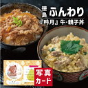 【 出産内祝い ギフト 】 徳島 吟月 ふんわり親子丼 牛丼 具 出産 内祝い 結婚 お返し グルメ 食べ物 人気 SK 軽 グルメ 高級 退職 誕生日 贈り物 結婚内祝い 産直グルメ お取り寄せ 1歳 内祝…