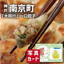 出産内祝い ギフト 神戸南京町 大同行 一口餃子 出産 内祝い 結婚 お返し グルメ 食べ物 人気 (SK)軽 送料無料 グルメ 高級 退職 誕生日 贈り物 結...