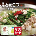 出産内祝い ギフト 博多 とんこつもつ鍋 B 出産 内祝い 結婚 お返し グルメ 食べ物 人気 (SK)軽 グルメ 高級 退職 誕生日 贈り物 結婚内祝い 名入...