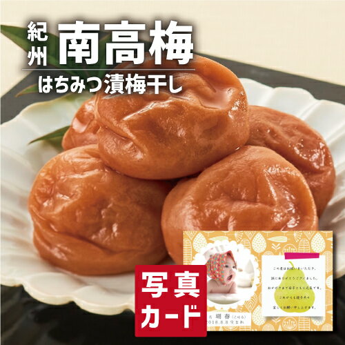 出産内祝い ギフト 紀州 みなべの南高梅 はちみつ漬 梅干 出産 内祝い 結婚 お返し グルメ 食べ物 人気 (SK)軽 グルメ 高級 誕生日 贈り物 結婚内祝い 産直グルメ お取り寄せ 1歳 5000円 食品 ランキング 孫 初節句 入学 母の日グルメ