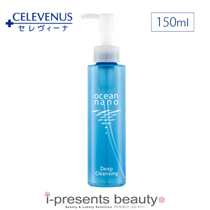 今だけ10％OFF / CELEVENUS / セレヴィーナ オーシャンナノ ディープクレンジング (150ml) メイク落とし / メーカー正規品