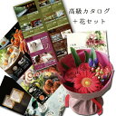 フラワーギフト レッド バラ 花束 & 体験ギフト 選べる カタログギフト 還暦祝い プレゼント レッド(赤)花束と 体験ギフト・グルメ・グッズのギフト セット 無料作成! B-AEO (SE) 退職祝い 両親 結婚祝い 定年退職 20000円 退任 母親 退院祝い