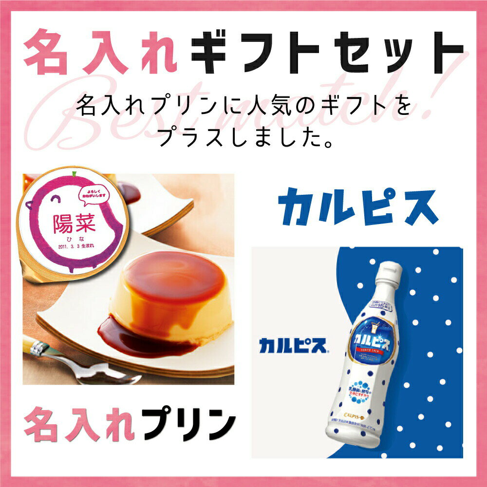出産内祝い 名入れ プリン と カルピス ギフト 4本 新築内祝い 両親 お返し 職場 半返し ママ友 女友達 身内 合格祝い 退院祝い お礼 プレゼント 50代 60代 70代 80代 還暦 5000円 1歳誕生日 入園 (AD)軽 [名入れG] 結婚内祝い 退職 結婚式 記念日 敬老の日 孫 七五三
