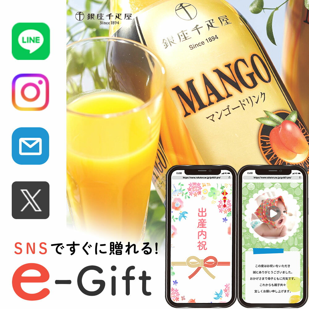 楽天お返しギフトと内祝いのアイプレ父の日 遅れてごめんね 今日贈れる 誕生日 千疋屋ギフト スマホで贈れる お祝い 記念日 ソーシャルギフト eギフト 千疋屋 マンゴー ジュース 飲み物 スイーツ 洋菓子 送料無料 お見舞い 退院 新築 お返し 5000円 動画 写真 結婚 お中元 夏ギフト （EG） 退院祝い