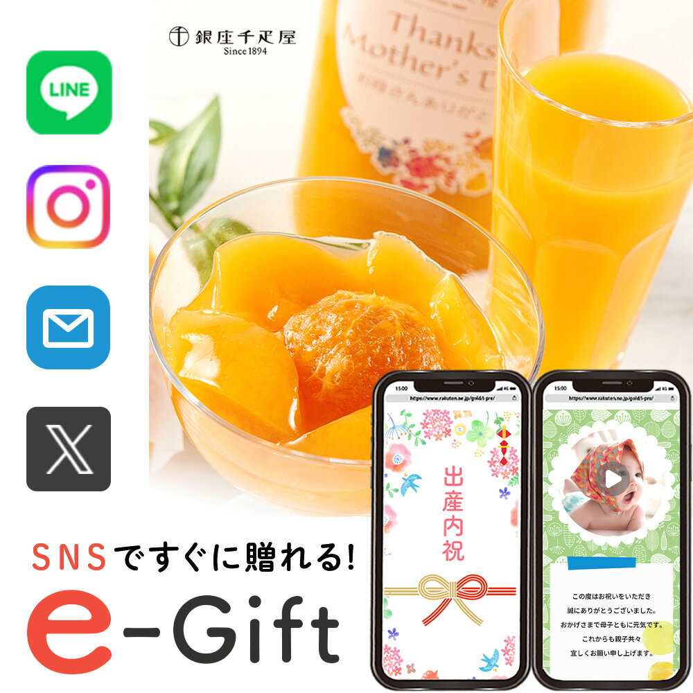楽天お返しギフトと内祝いのアイプレお中元 夏ギフト 誕生日 千疋屋ギフト スマホで贈れる お祝い 記念日 ソーシャルギフト eギフト 千疋屋 マンゴー ジュース ＆ オレンジ ゼリー スイーツ 洋菓子 送料無料 お見舞い 退院 新築 お返し 5000円 動画 写真 結婚 （EG） 退院祝い