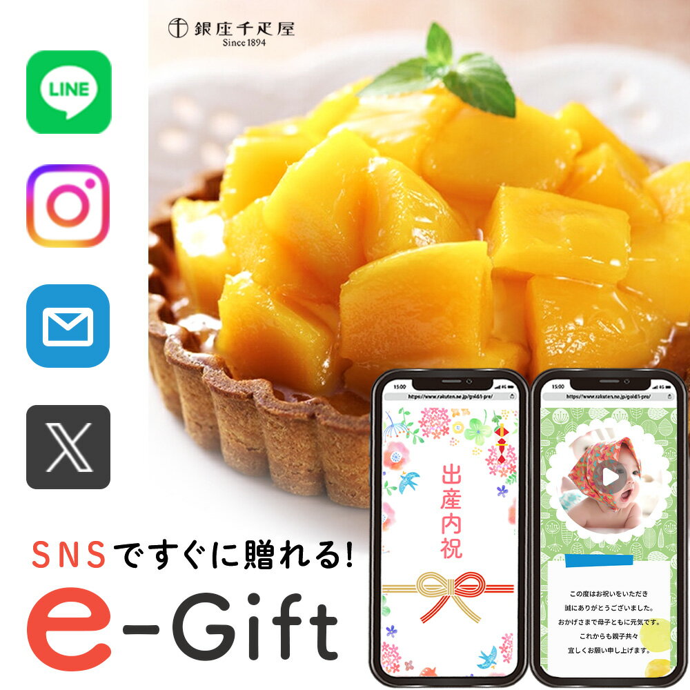 【 eギフト 即納 】 誕生日ケーキ スマホで贈れる 千疋屋 タルト マンゴー ケーキ スイーツ 洋菓子 千疋屋ギフト お祝い 記念日 退職祝い ソーシャルギフ...