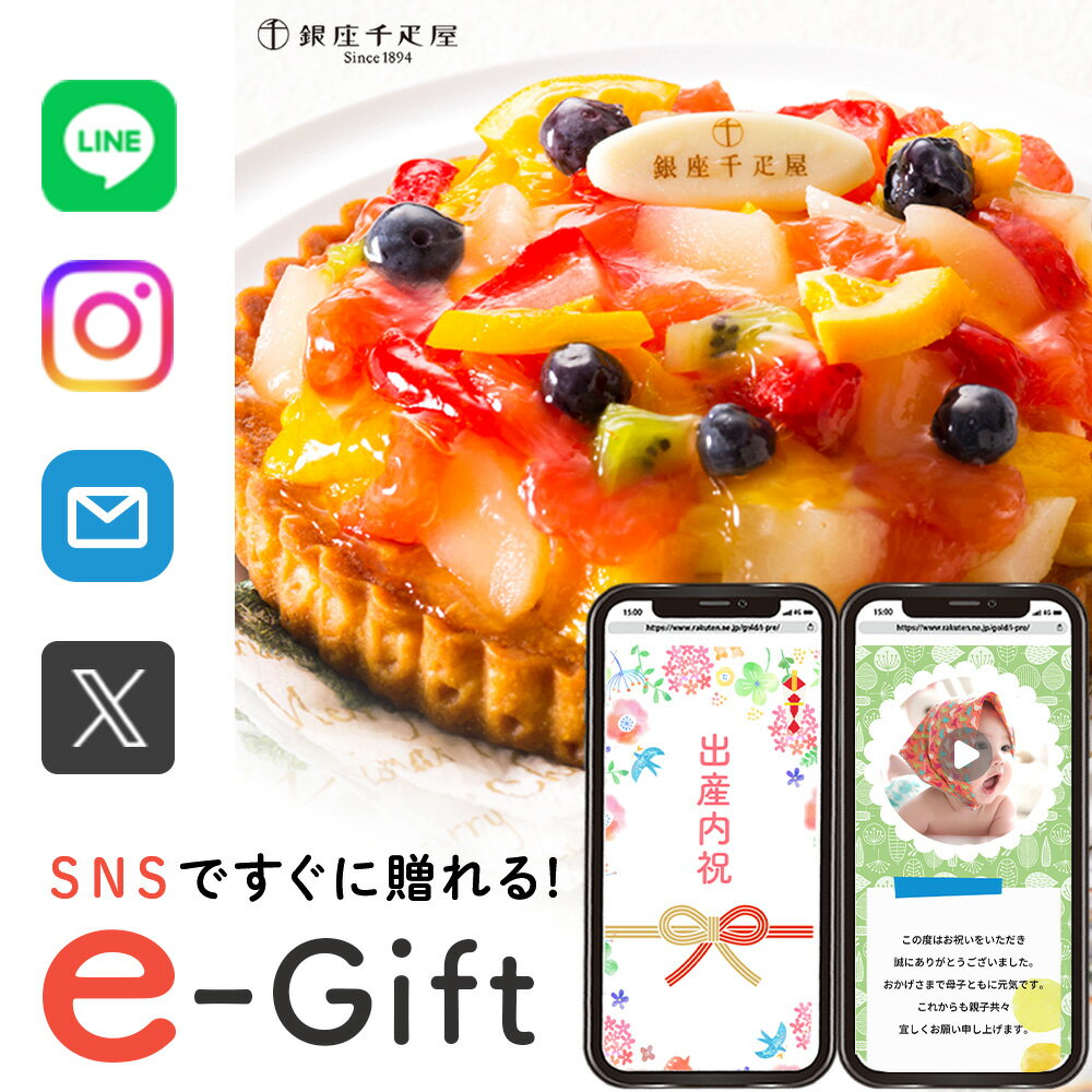 【 eギフト 即納 】 誕生日ケーキ スマホで贈れる 千疋屋 タルト フルーツ ケーキ スイーツ 洋菓子 千疋屋ギフト お祝い 記念日 退職祝い ソーシャルギフ...