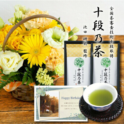 【 あす楽 】 花 生花 イエロー アレンジメント カゴ付き と 最高位十段監修 お茶 花 と 緑茶 結婚祝い 退職祝い 金婚式 誕生日 プレゼント ギフト 人気 日本茶 お茶 おすすめ おしゃれ 母 60代 70代 gift present mother's day (HM) ギフトセット 結婚祝 退職お祝い