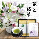 お供え 花 お悔やみ カラー アレンジメント カゴ付き と 最高位十段監修 お茶 ギフト セット御供 御供え物 お供え物 供花 葬儀 花籠 お彼岸 枕花 飾り 初盆 新盆 法事 仏事 弔事 命日 月命日 一周忌 三周忌 初七日 四十九日 法要 仏壇花 仏花 喪中見舞 (HM) 1dy