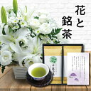 お供え 花 お悔やみ 白 アレンジメント カゴ付き と 最高位十段監修 お茶 ギフト セット御供 御供え物 お供え物 供花 葬儀 花籠 お彼岸 枕花 飾り 初盆...