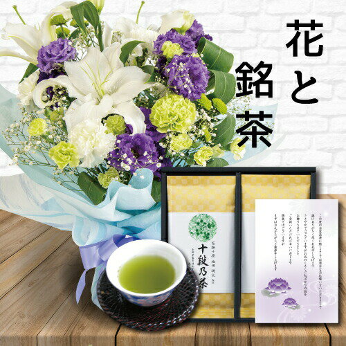 【 あす楽 】 花 紫 L スタンディング ブーケ と 最高位十段監修 お茶 ギフト セット御供 御供え物 お供え物 供花 お彼岸 枕花 飾り 初盆 新盆 法事 仏事 弔事 命日 月命日 一周忌 三周忌 初七日 四十九日 法要 お悔やみ お墓参り 仏壇花 仏花 (HM) 結婚祝 喪中見舞