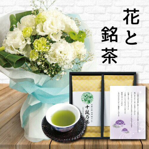 生花 お供え 花 お悔やみ 白 スタンディング ブーケ と 最高位十段監修 お茶 セット御供 御供え