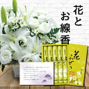 生花 お供え 花 お悔やみ 白 アレンジメント カゴ付き と お 線香 セット御供 御供え物 お供え物 供花 葬儀 花籠 お彼岸 枕花 お盆飾り 初盆 新盆 法...