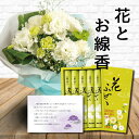 生花 お供え 花 お悔やみ 白 スタンディング ブーケ と お 線香 セット御供 御供え物 お供え物 供花 お彼岸 枕花 お盆飾り 初盆 新盆 法事 仏事 弔事...