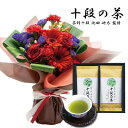 フラワーギフト 結婚祝い 贈り物 バラ ミックス レッド と 最高位十段監修 お茶 深蒸し 還暦 古希 傘寿 米寿 卒寿 金婚式 退職 記念日 お祝い プレゼン...