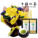 フラワーギフト 結婚祝い 贈り物 バラ ミックス イエロー と 最高位十段監修 お茶 深蒸し 還暦 古希 傘寿 米寿 卒寿 金婚式 記念日 お祝い プレゼント ...