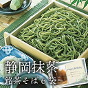 お中元 夏ギフト 遠州喜泉庵 手折り銘茶そば 6袋 食品 麺類 新築内祝い 両親 お返し 職場 半返し ママ友 女友達 身内 品物 快気祝い 快気内祝い 就職祝...