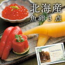 お中元 夏ギフト 豪華北海魚卵3点セット 食品 新築内祝い 両親 お返し 職場 半返し ママ友 女友達 身内 品物 快気祝い 快気内祝い 合格祝い 就職祝い お...