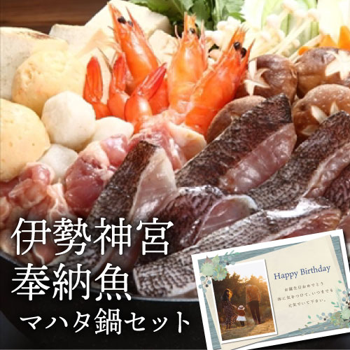 父の日 尾鷲マハタ鍋セット 伊勢神宮奉納魚 (4人前) 食品 新築内祝い 両親 お返し 親 親戚 職場 半返し ママ友 女友達 身内 品物 快気祝い 快気内祝い 合格祝い 就職祝い お見舞い 退院祝い お礼 50代 60代 70代 通販 還暦 古希 10000円 (KM)軽 ギフト 香典返し 入学内祝い 父の日 尾鷲マハタ鍋セット 伊勢神宮奉納魚 (4人前) 食品 新築内祝い 両親 お返し 親 親戚 職場 半返し ママ友 女友達 身内 品物 快気祝い 快気内祝い 合格祝い 就職祝い お見舞い 退院祝い お礼 50代 60代 70代 通販 還暦 古希 10000円 (KM)軽 ギフト 香典返し 入学内祝い