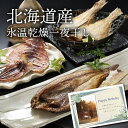 お中元 夏ギフト 氷温乾燥一夜干 食品 新築内祝い 両親 お返し 職場 半返し ママ友 身内 品物 新居 快気祝い 快気内祝い 合格祝い お見舞い 退院祝い お...