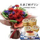 フラワーギフト 結婚祝い レッド 花束 と 秋川牧園 プリン 8個 セット 送料無料 名入れ 写真入り メッセージカード (SE) ギフトセット 還暦祝い 誕生...