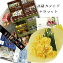 フラワーギフト 生花 バラ イエロー 花束とカタロググルメ・ 雑貨 B-AOO (SE) 結婚祝い 結婚内祝い 上司 ランキング 両親 還暦祝い 定年退職 70代 退職祝い 誕生日プレゼント 男性 お父さん 古希 喜寿 傘寿 米寿 お祝い 結婚 記念日 10周年 15000円 女友達 退院祝い