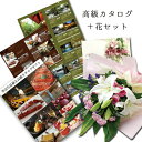 フラワーギフト ユリ P 花束 と カタログギフト 人気 温泉 エステ お食事 高級 グルメ 誕生日プレゼント 退職祝い 還暦 傘寿 喜寿 米寿 お祝い 花 ギフト 結婚祝い 母 60代 定年 両親 金婚式 結婚 B-HO (SE) 上司 還暦祝い 定年退職 15000円 女友達 母親 退院祝い
