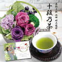 母の日 花 プリザーブドフラワー 和風 アレンジ ピンク と 最高位茶匠監修 銘茶 詰合せ ギフト セット プレゼント お祝い 退職祝い花 結婚祝い花 人気 ラ...