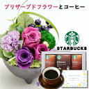 母の日 プレゼント 花とコーヒー スタバ ギフト スターバックス ドリップ コーヒー と プリザーブドフラワー 和風 アレンジ ピンク 誕生日 お祝い 退職祝い...