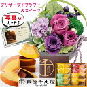 母の日 プレゼント 花とスイーツ 銀座 千疋屋 バウム クーヘン と プリザーブドフラワー 和風 アレンジ ピンク 誕生日 お祝い 退職祝い 結婚祝い 人気 ラ...
