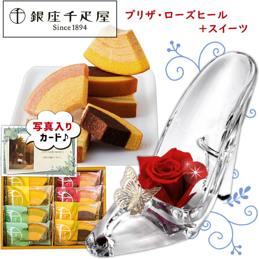 【最強配送】 誕生日プレゼント 花とスイーツ銀座 千疋屋 フルーティバウム と 花 プリザーブドフラワー アレンジ シンデレラR ケース入り プレゼント お祝い母親 50代 60代 70代 花 (DB) フラワーギフト 花とお菓子 スイーツセット 還暦お祝い 成人祝い花 成人式お花